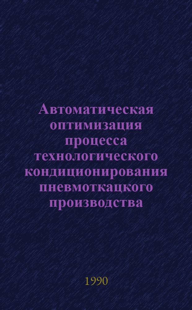 Автоматическая оптимизация процесса технологического кондиционирования пневмоткацкого производства : Автореф. дис. на соиск. учен. степ. к.т.н