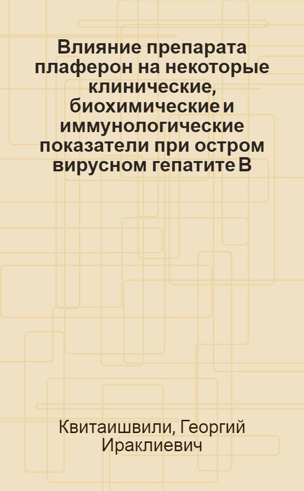 Влияние препарата плаферон на некоторые клинические, биохимические и иммунологические показатели при остром вирусном гепатите В : Автореф. дис. на соиск. учен. степ. к.м.н
