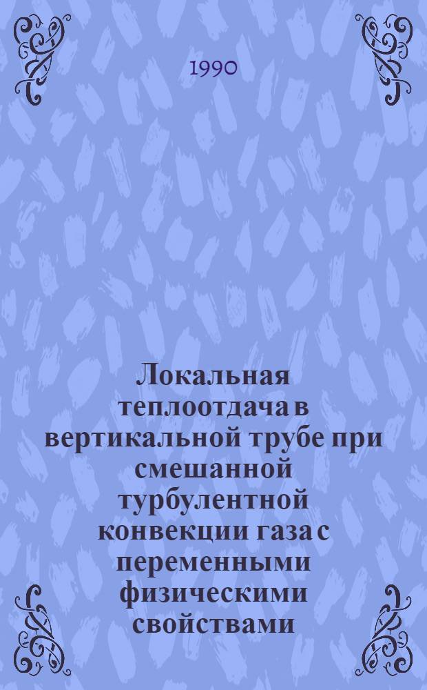 Локальная теплоотдача в вертикальной трубе при смешанной турбулентной конвекции газа с переменными физическими свойствами : Автореф. дис. на соиск. учен. степ. к.т.н