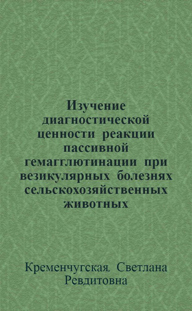 Изучение диагностической ценности реакции пассивной гемагглютинации при везикулярных болезнях сельскохозяйственных животных : Автореф. дис. на соиск. учен. степ. к.вет.н