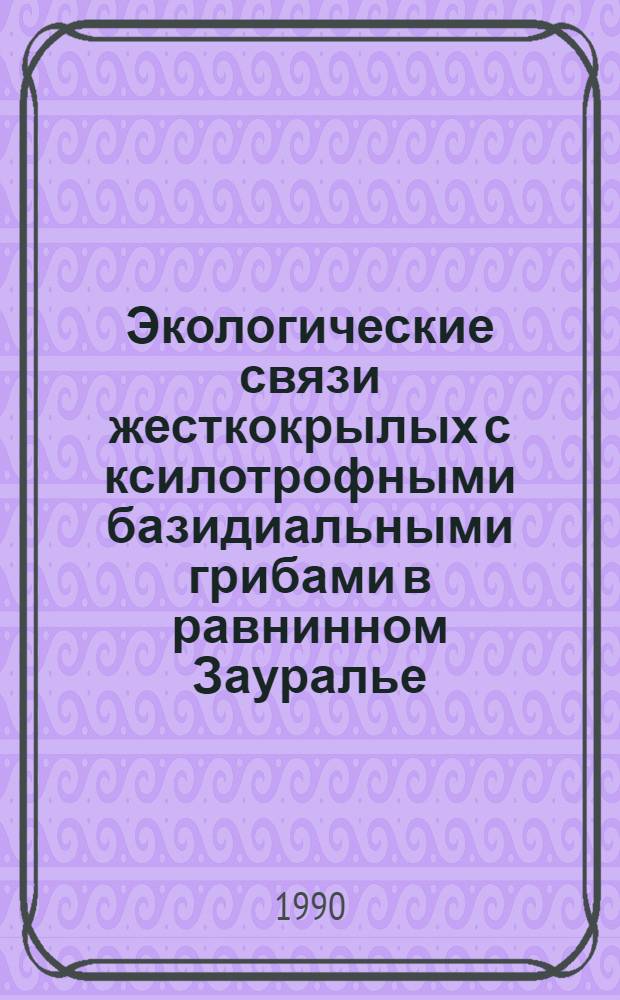 Экологические связи жесткокрылых с ксилотрофными базидиальными грибами в равнинном Зауралье : Автореф. дис. на соиск. учен. степ. к.б.н
