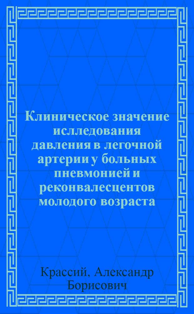 Клиническое значение ислледования давления в легочной артерии у больных пневмонией и реконвалесцентов молодого возраста : Автореф. дис. на соиск. учен. степ. к.м.н