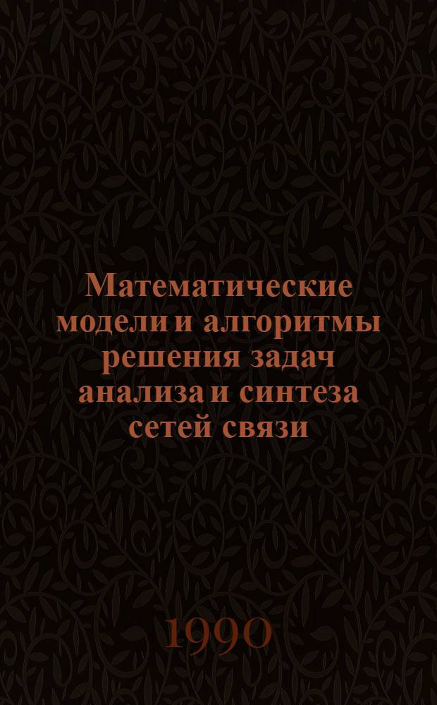 Математические модели и алгоритмы решения задач анализа и синтеза сетей связи : Автореф. дис. на соиск. учен. степ. к.ф.-м.н