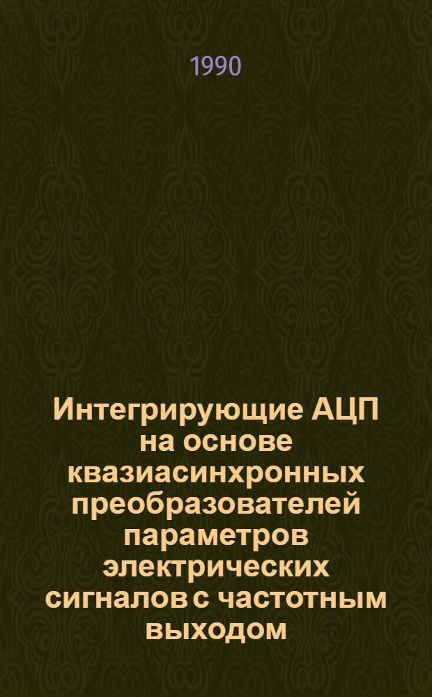 Интегрирующие АЦП на основе квазиасинхронных преобразователей параметров электрических сигналов с частотным выходом : Автореф. дис. на соиск. учен. степ. к.т.н