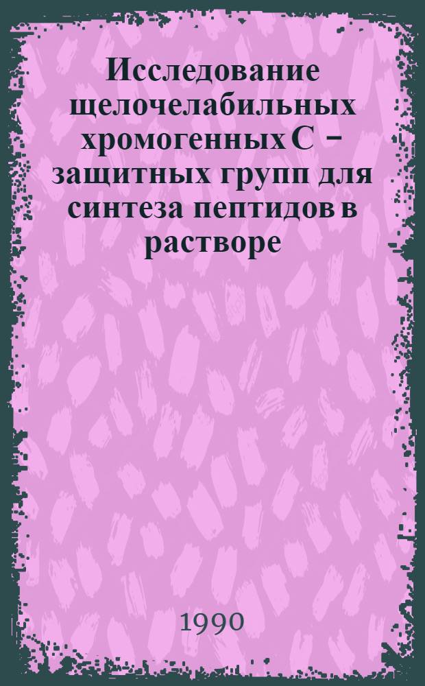 Исследование щелочелабильных хромогенных С - защитных групп для синтеза пептидов в растворе : Автореф. дис. на соиск. учен. степ. к.х.н