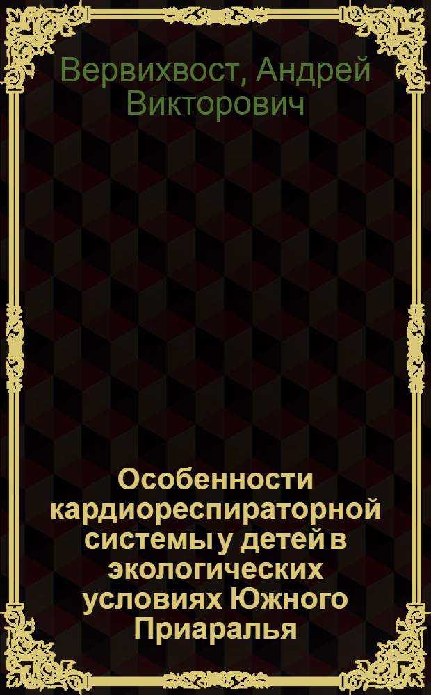 Особенности кардиореспираторной системы у детей в экологических условиях Южного Приаралья : Автореф. дис. на соиск. учен. степ. к.м.н