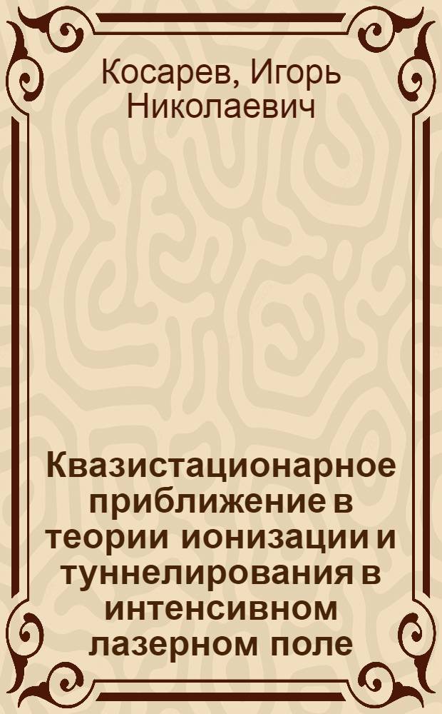 Квазистационарное приближение в теории ионизации и туннелирования в интенсивном лазерном поле : Автореф. дис. на соиск. учен. степ. к.ф.-м.н