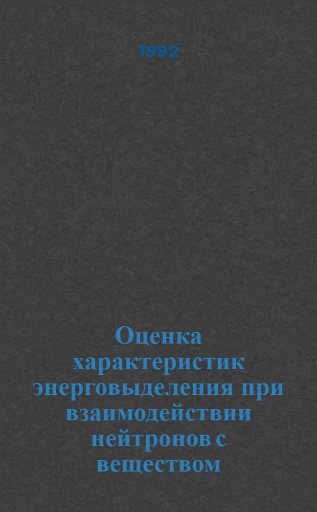Оценка характеристик энерговыделения при взаимодействии нейтронов с веществом : Автореф. дис. на соиск. учен. степ. к.ф.-м.н