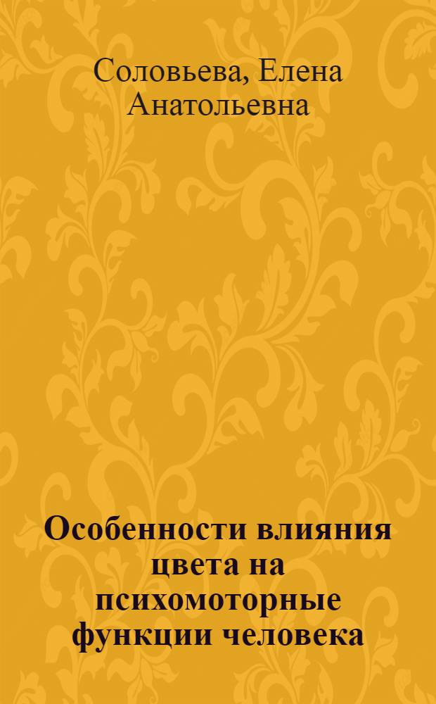 Особенности влияния цвета на психомоторные функции человека : Автореф. дис. на соиск. учен. степ. к.психол.н