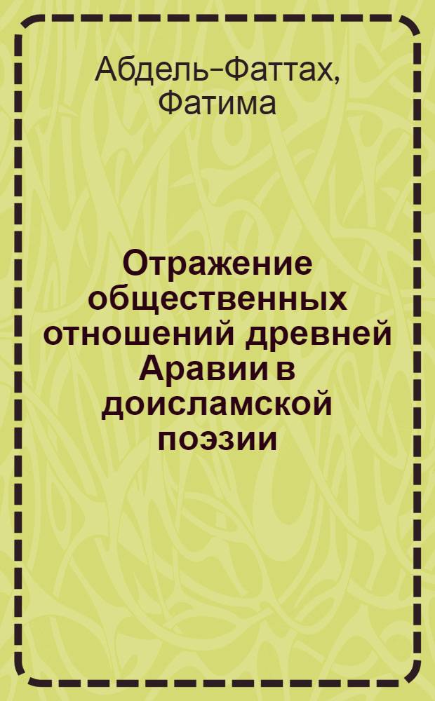 Отражение общественных отношений древней Аравии в доисламской поэзии : Автореф. дис. на соиск. учен. степ. к.филол.н