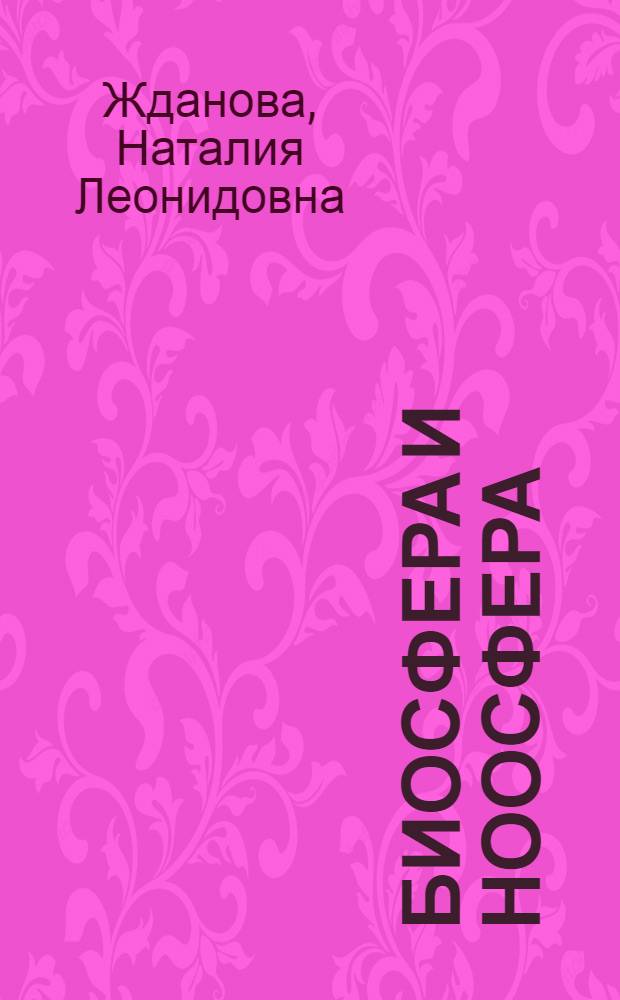 Биосфера и ноосфера: единство самоорганизации и самоорганизация единства : Автореф. дис. на соиск. учен. степ. к.филос.н