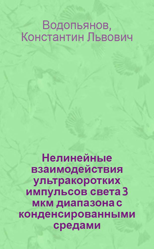 Нелинейные взаимодействия ультракоротких импульсов света 3 мкм диапазона с конденсированными средами : Автореф. дис. на соиск. учен. степ. д.ф.-м.н