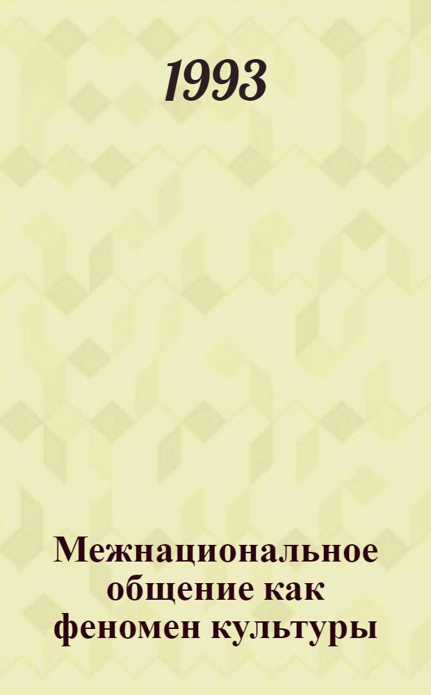 Межнациональное общение как феномен культуры : Автореф. дис. на соиск. учен. степ. к.филос.н