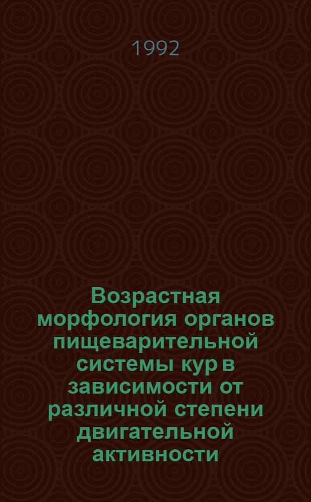 Возрастная морфология органов пищеварительной системы кур в зависимости от различной степени двигательной активности : Автореф. дис. на соиск. учен. степ. к.вет.н