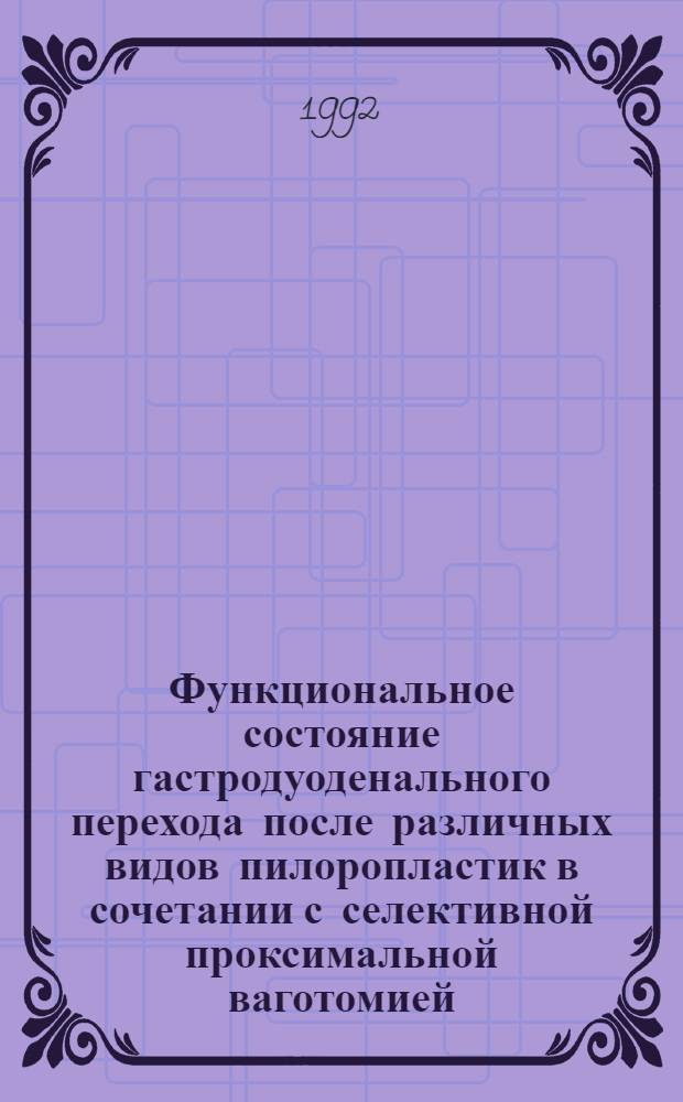 Функциональное состояние гастродуоденального перехода после различных видов пилоропластик в сочетании с селективной проксимальной ваготомией : Автореф. дис. на соиск. учен. степ. к.м.н