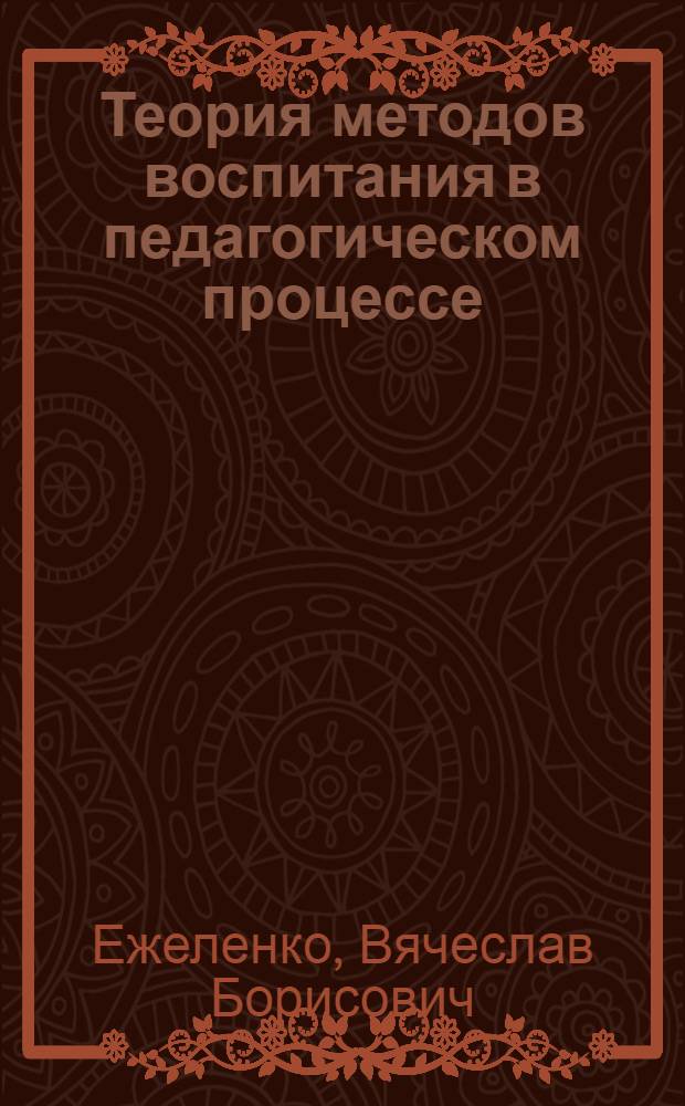 Теория методов воспитания в педагогическом процессе : Автореф. дис. на соиск. учен. степ. д.п.н