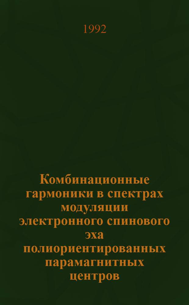 Комбинационные гармоники в спектрах модуляции электронного спинового эха полиориентированных парамагнитных центров : Автореф. дис. на соиск. учен. степ. к.ф.-м.н