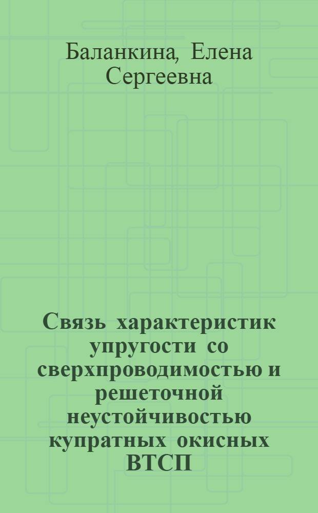 Связь характеристик упругости со сверхпроводимостью и решеточной неустойчивостью купратных окисных ВТСП : Автореф. дис. на соиск. учен. степ. к.ф.-м.н
