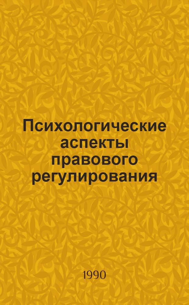 Психологические аспекты правового регулирования:(Теоретич. исслед.) : Автореф. дис. на соиск. учен. степ. д.ю.н