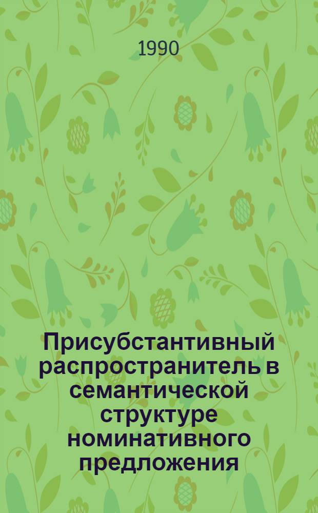 Присубстантивный распространитель в семантической структуре номинативного предложения : Автореф. дис. на соиск. учен. степ. к.филол.н