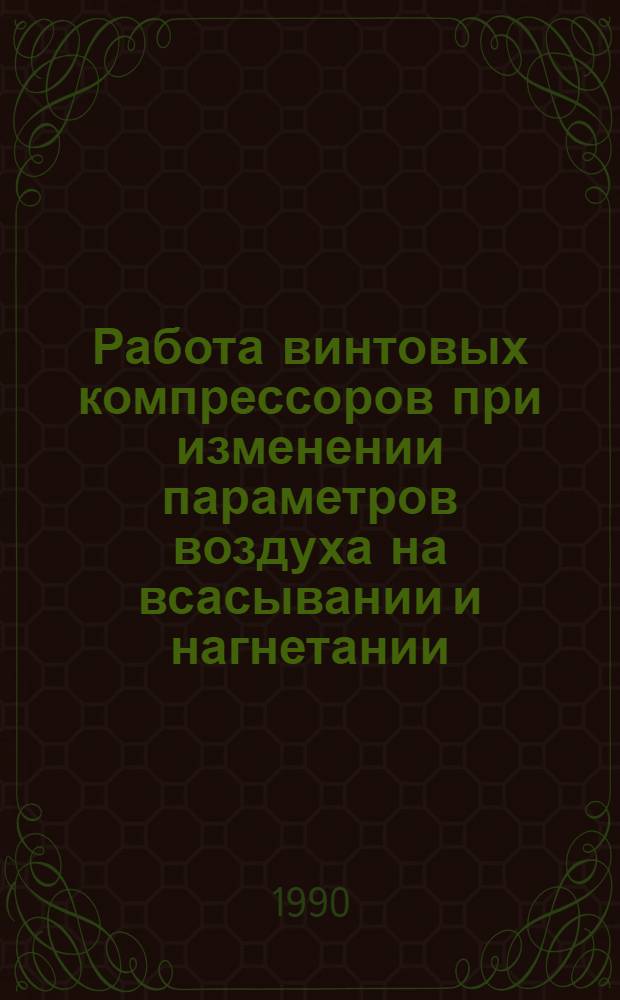 Работа винтовых компрессоров при изменении параметров воздуха на всасывании и нагнетании : Автореф. дис. на соиск. учен. степ. к.т.н