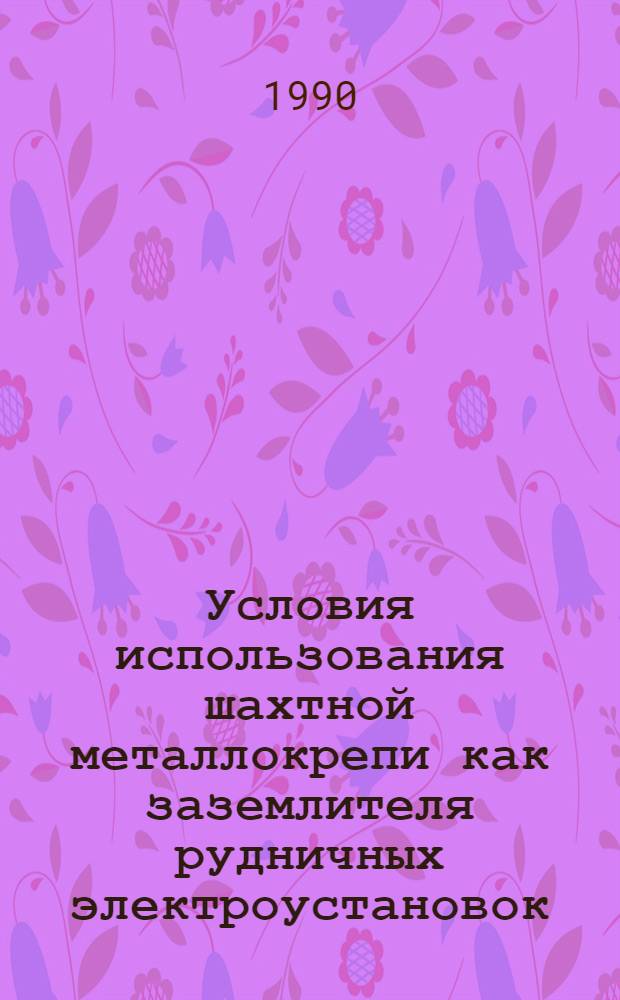 Условия использования шахтной металлокрепи как заземлителя рудничных электроустановок : Автореф. дис. на соиск. учен. степ. к.т.н