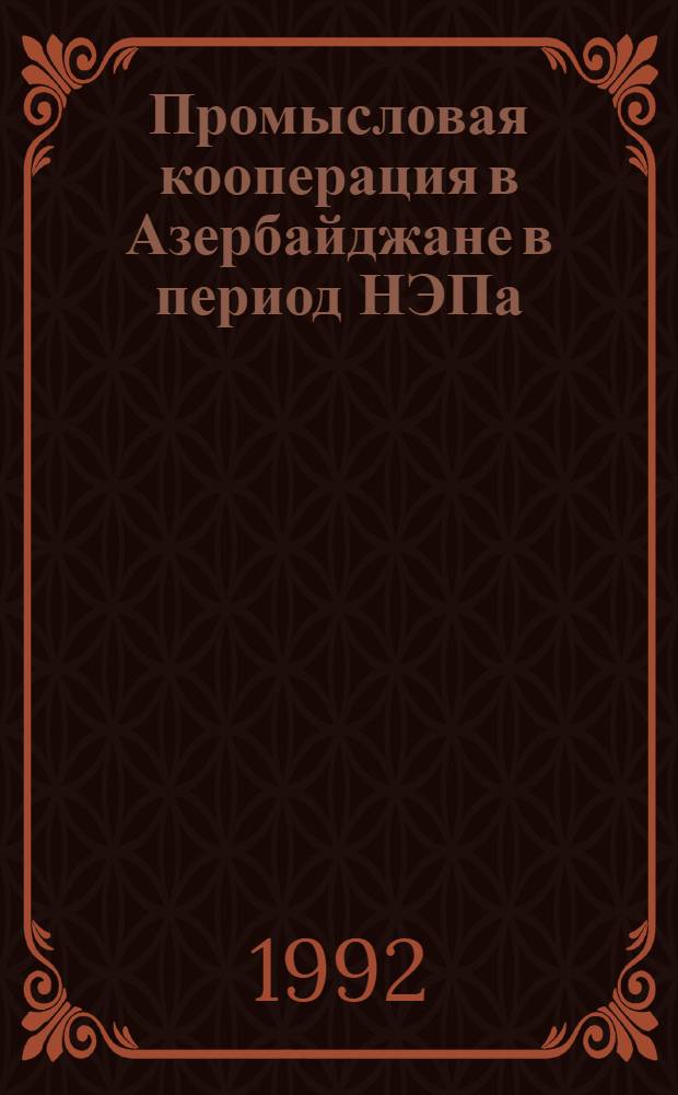 Промысловая кооперация в Азербайджане в период НЭПа(1921-1929г.) : Автореф. дис. на соиск. учен. степ. к.ист.н