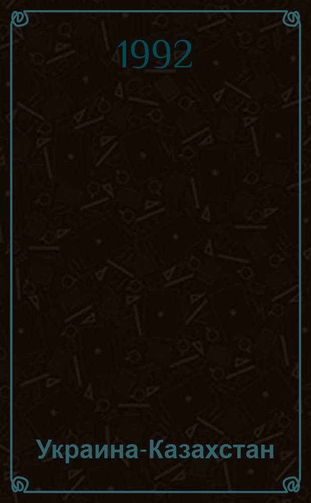 Украина-Казахстан: развитие экономических и культурных связей в 1920-19930-е гг. : Автореф. дис. на соиск. учен. степ. к.ист.н