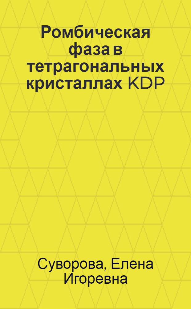 Ромбическая фаза в тетрагональных кристаллах KDP : Автореф. дис. на соиск. учен. степ. к.ф.-м.н