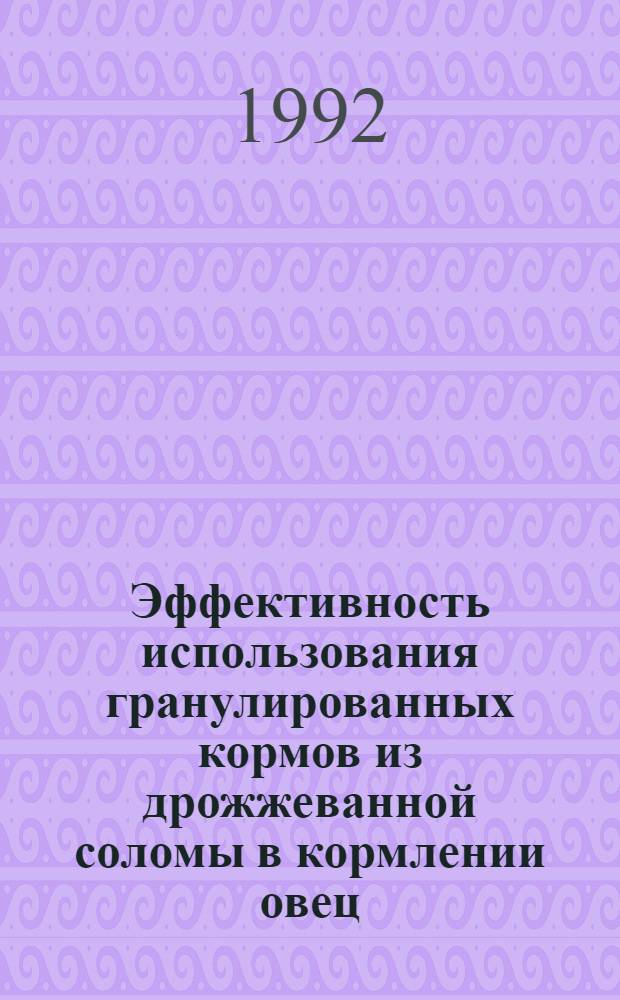 Эффективность использования гранулированных кормов из дрожжеванной соломы в кормлении овец : Автореф. дис. на соиск. учен. степ. к.с.-х.н