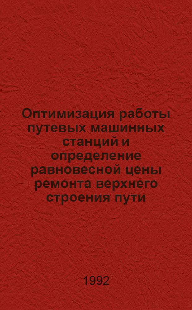 Оптимизация работы путевых машинных станций и определение равновесной цены ремонта верхнего строения пути : Автореф. дис. на соиск. учен. степ. к.э.н