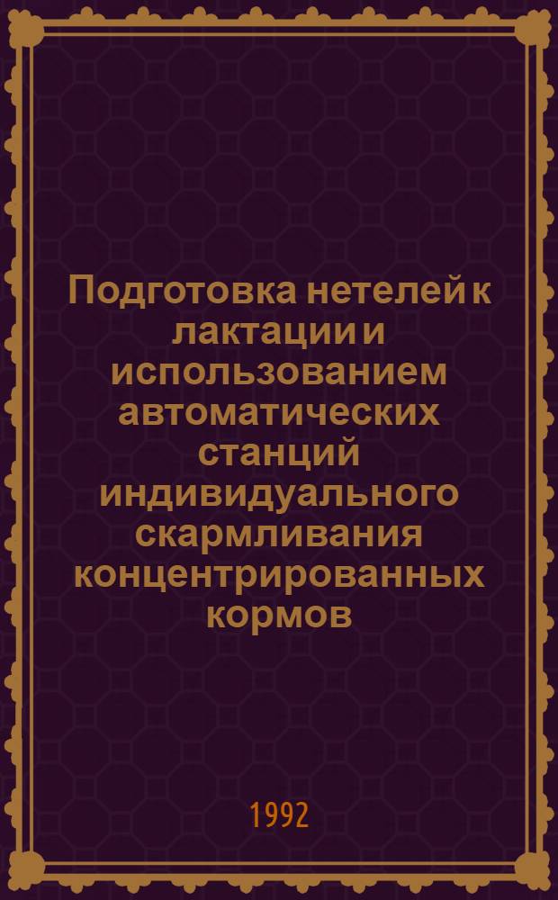 Подготовка нетелей к лактации и использованием автоматических станций индивидуального скармливания концентрированных кормов : Автореф. дис. на соиск. учен. степ. к.с.-х.н