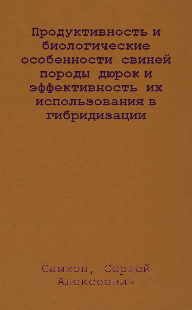 Продуктивность и биологические особенности свиней породы дюрок и эффективность их использования в гибридизации : Автореф. дис. на соиск. учен. степ. к.с.-х.н