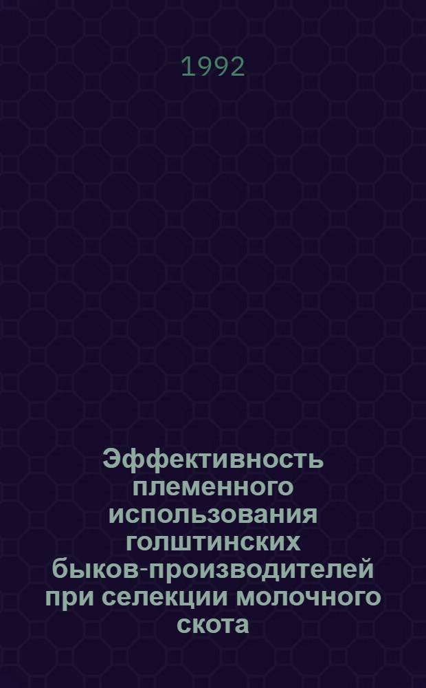 Эффективность племенного использования голштинских быков-производителей при селекции молочного скота : Автореф. дис. на соиск. учен. степ. к.с.-х.н