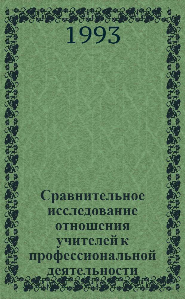 Сравнительное исследование отношения учителей к профессиональной деятельности : Автореф. дис. на соиск. учен. степ. к.п.н