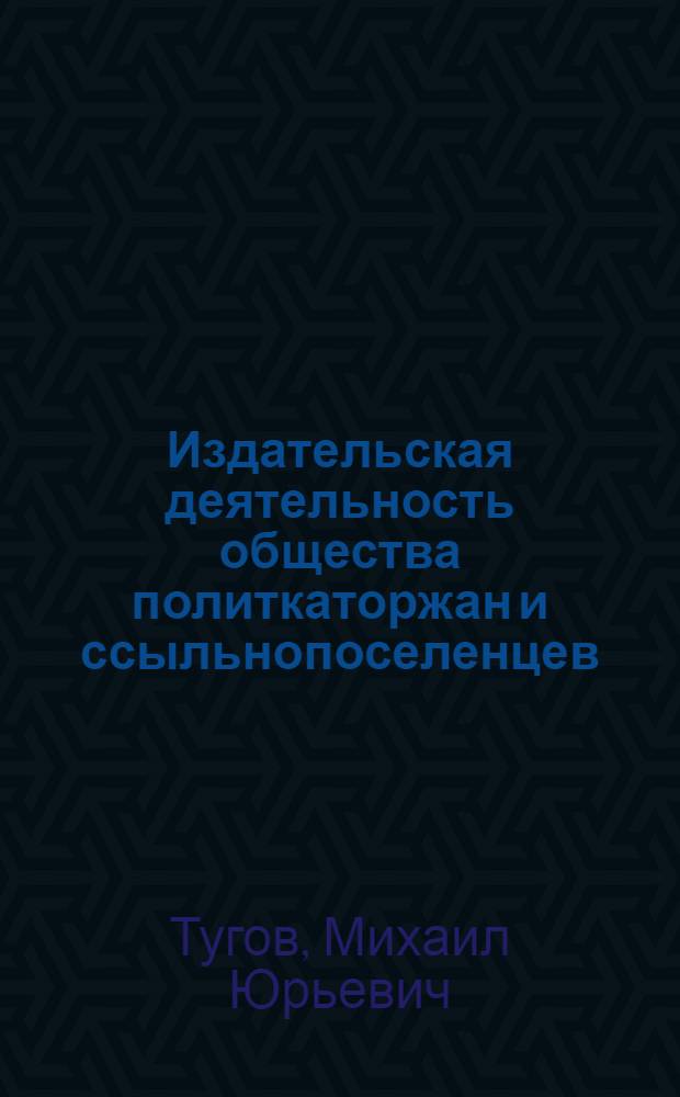 Издательская деятельность общества политкаторжан и ссыльнопоселенцев (1921-1935 гг.) : Автореф. дис. на соиск. учен. степ. к.ист.н