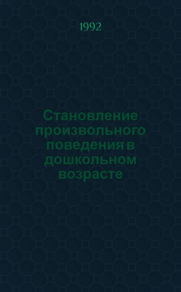 Становление произвольного поведения в дошкольном возрасте : Автореф. дис. на соиск. учен. степ. к.психол.н