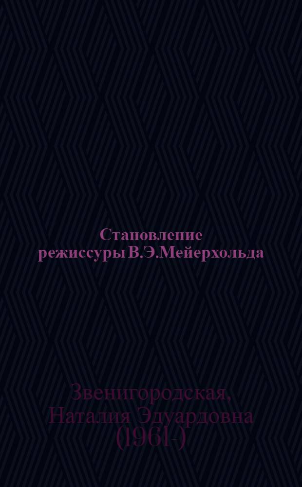 Становление режиссуры В.Э.Мейерхольда: Провинциальные сезоны 1902-1905 гг. : Автореф. дис. на соиск. учен. степ. к.иск