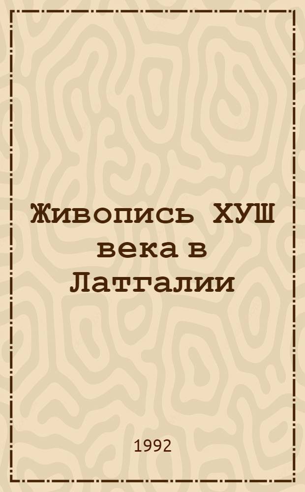 Живопись ХУШ века в Латгалии : Автореф. дис. на соиск. учен. степ. к.иск