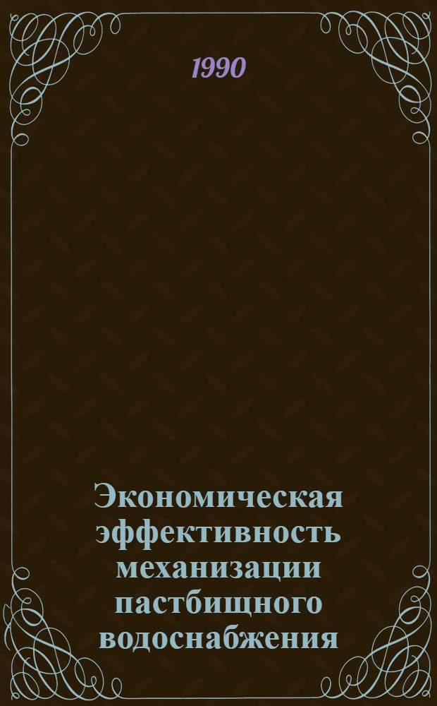 Экономическая эффективность механизации пастбищного водоснабжения : Автореф. дис. на соиск. учен. степ. к.э.н