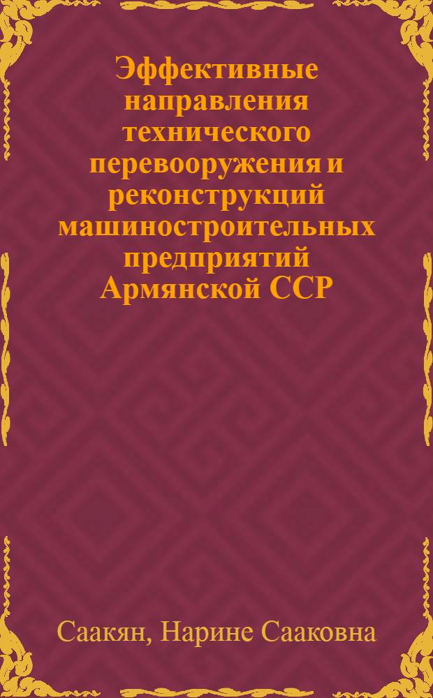 Эффективные направления технического перевооружения и реконструкций машиностроительных предприятий Армянской ССР : Автореф. дис. на соиск. учен. степ. к.э.н