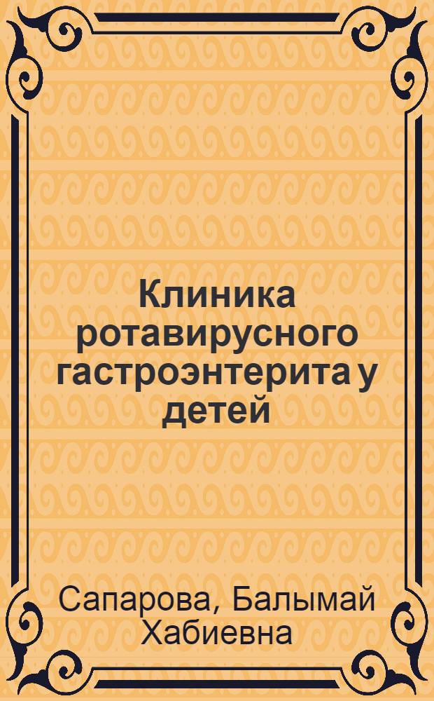 Клиника ротавирусного гастроэнтерита у детей : Автореф. дис. на соиск. учен. степ. к.м.н