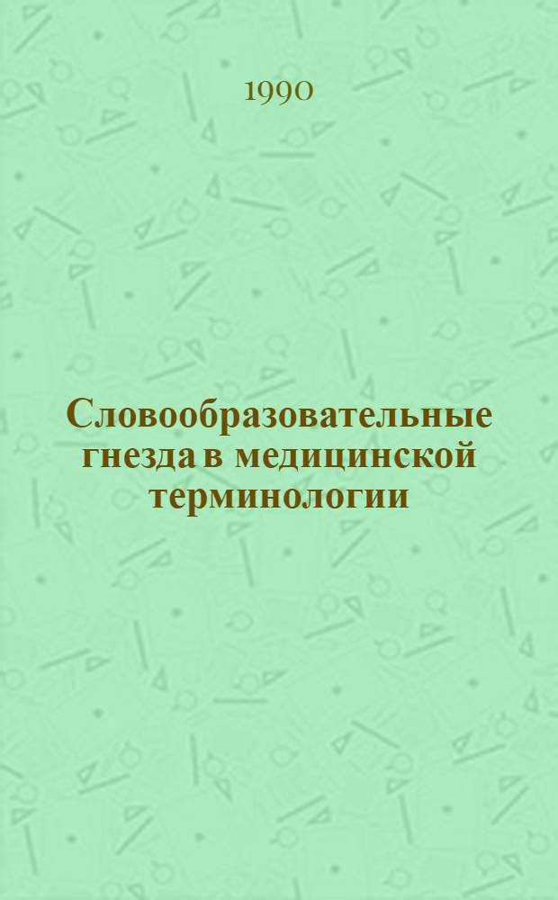 Словообразовательные гнезда в медицинской терминологии : Автореф. дис. на соиск. учен. степ. к.филол.н