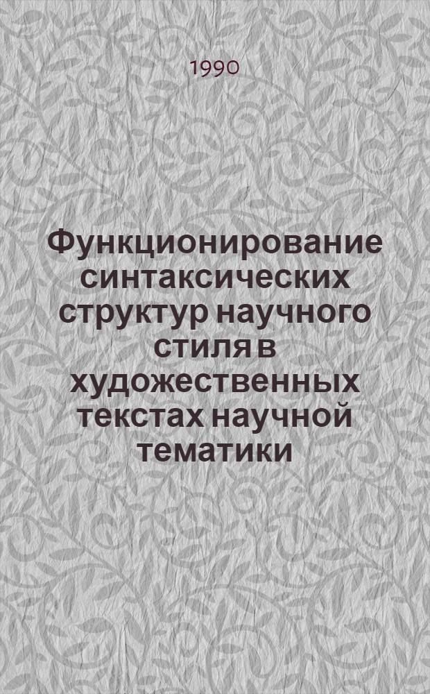 Функционирование синтаксических структур научного стиля в художественных текстах научной тематики : Автореф. дис. на соиск. учен. степ. к.филол.н