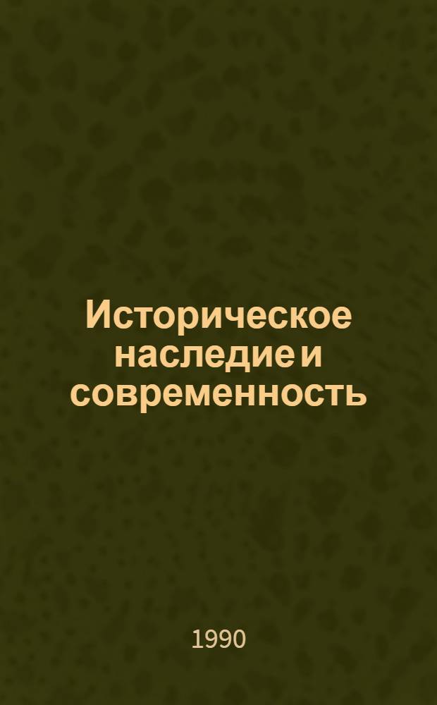 Историческое наследие и современность:(Филос.-социол.анализ) : Автореф. дис. на соиск. учен. степ. д.филос.н