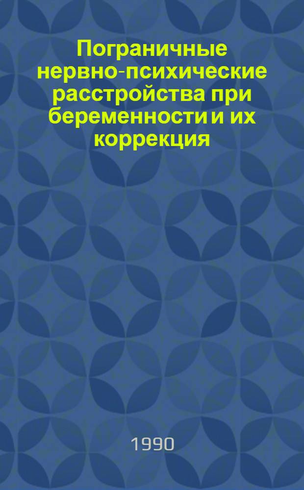 Пограничные нервно-психические расстройства при беременности и их коррекция : Автореф. дис. на соиск. учен. степ. к.м.н