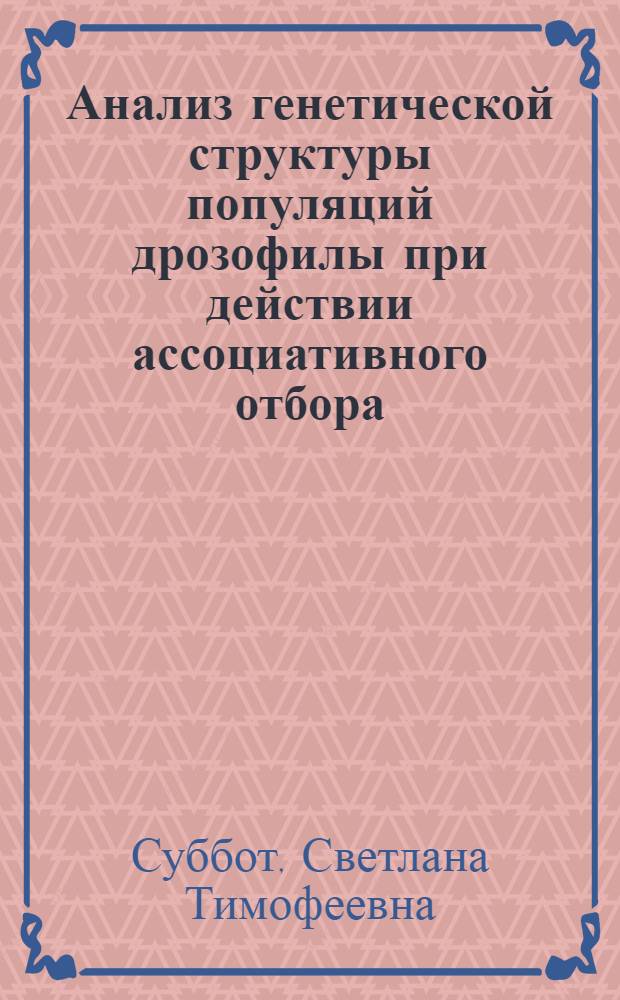 Анализ генетической структуры популяций дрозофилы при действии ассоциативного отбора : Автореф. дис. на соиск. учен. степ. к.б.н