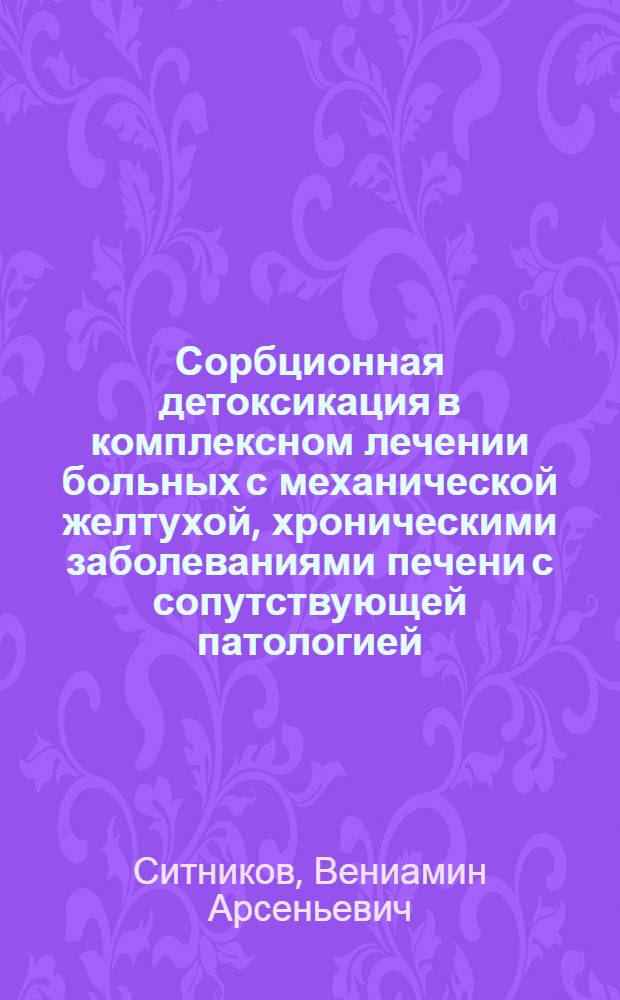 Сорбционная детоксикация в комплексном лечении больных с механической желтухой, хроническими заболеваниями печени с сопутствующей патологией : Автореф. дис. на соиск. учен. степ. д.м.н