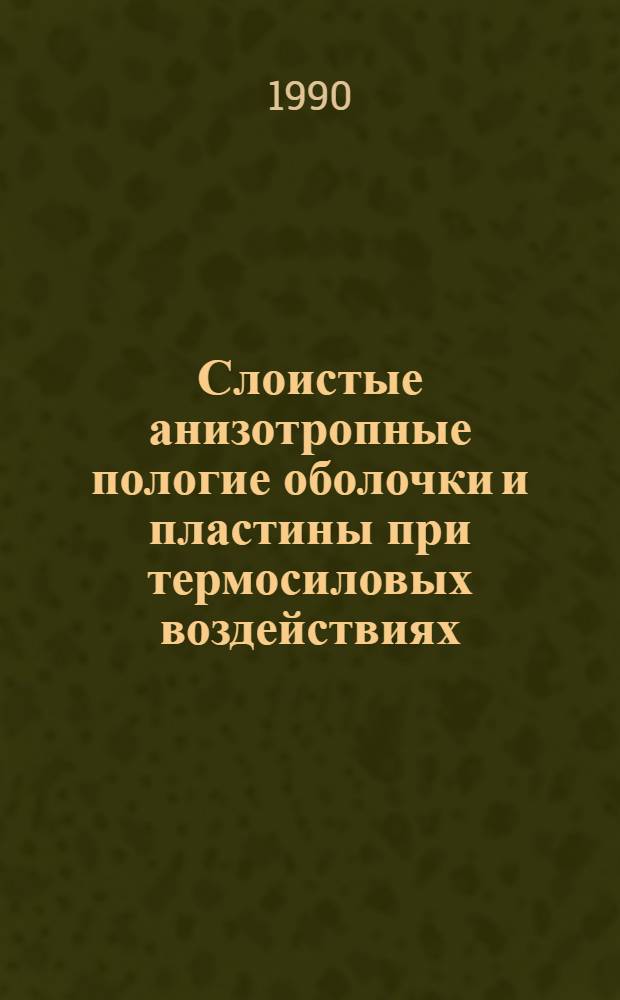 Слоистые анизотропные пологие оболочки и пластины при термосиловых воздействиях : Автореф. дис. на соиск. учен. степ. д.т.н