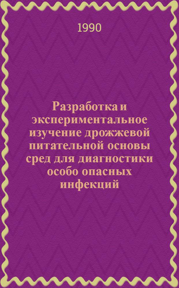 Разработка и экспериментальное изучение дрожжевой питательной основы сред для диагностики особо опасных инфекций : Автореф. дис. на соиск. учен. степ. к.м.н